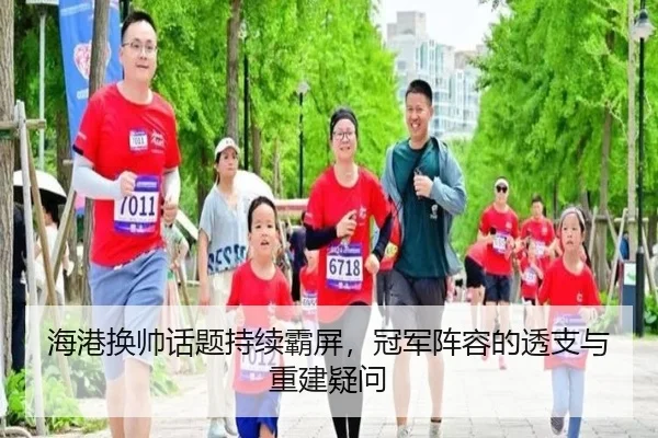 海港换帅话题持续霸屏，冠军阵容的透支与重建疑问 - m6