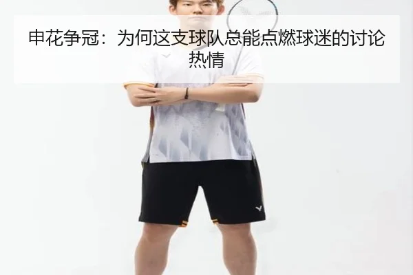 申花争冠：为何这支球队总能点燃球迷的讨论热情 | m6