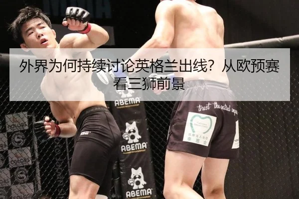 外界为何持续讨论英格兰出线？从欧预赛看三狮前景 - m6